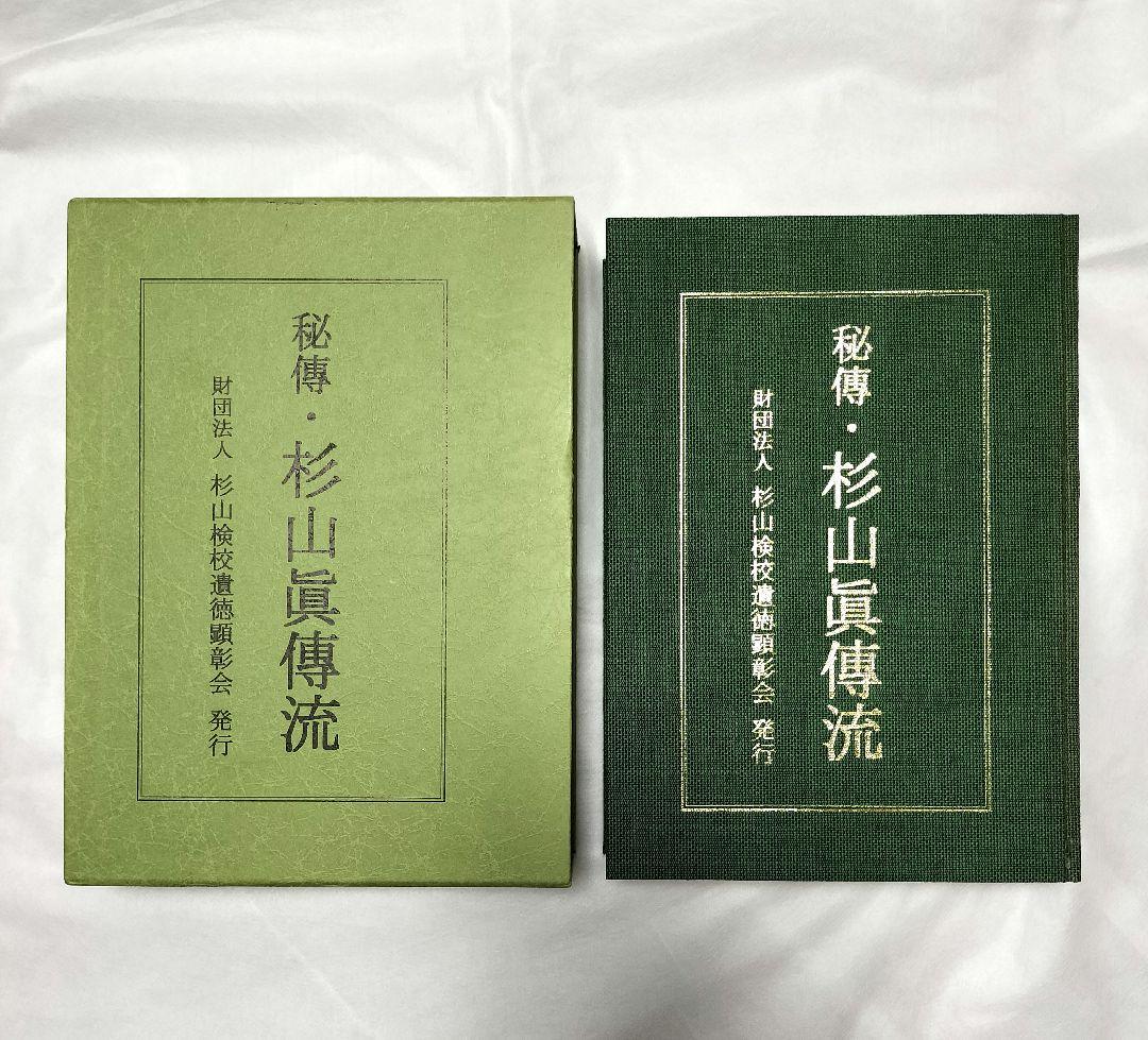 秘傳 杉山眞傳流(秘伝 杉山真伝流) 秘傳 杉山眞傳流(秘伝 杉山真伝流)