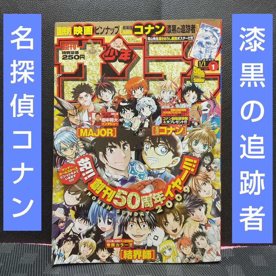 週刊少年サンデー2009年1号※名探偵コナン 漆黒の追跡者ポスター※結界師