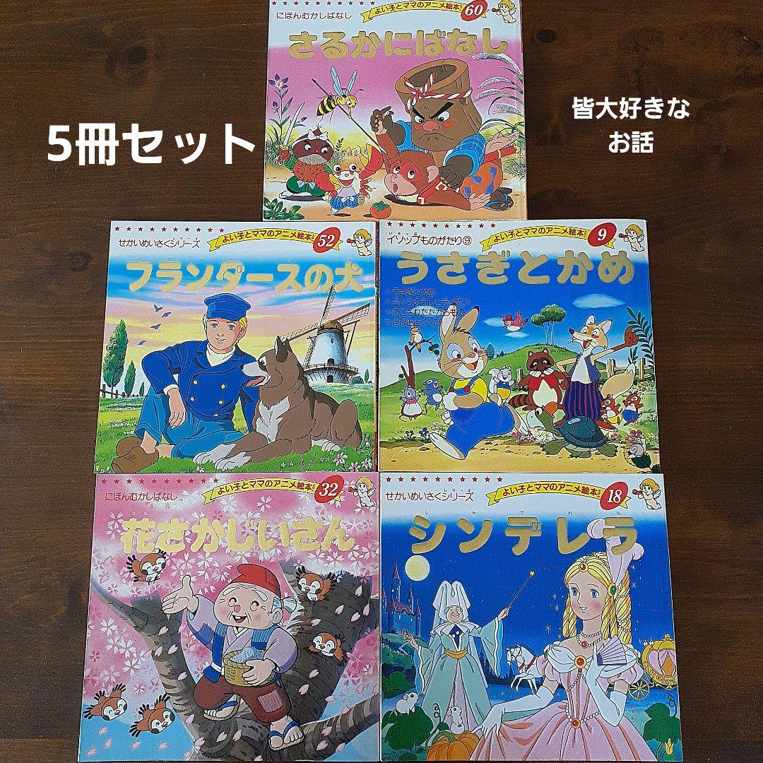 よい子とママのアニメ絵本 5冊セット - メルカリ