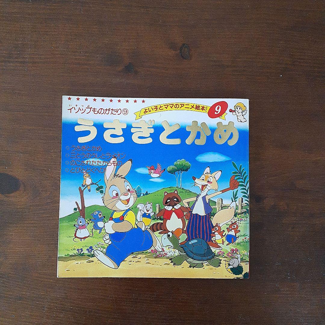 よい子とママのアニメ絵本 5冊セット - メルカリ