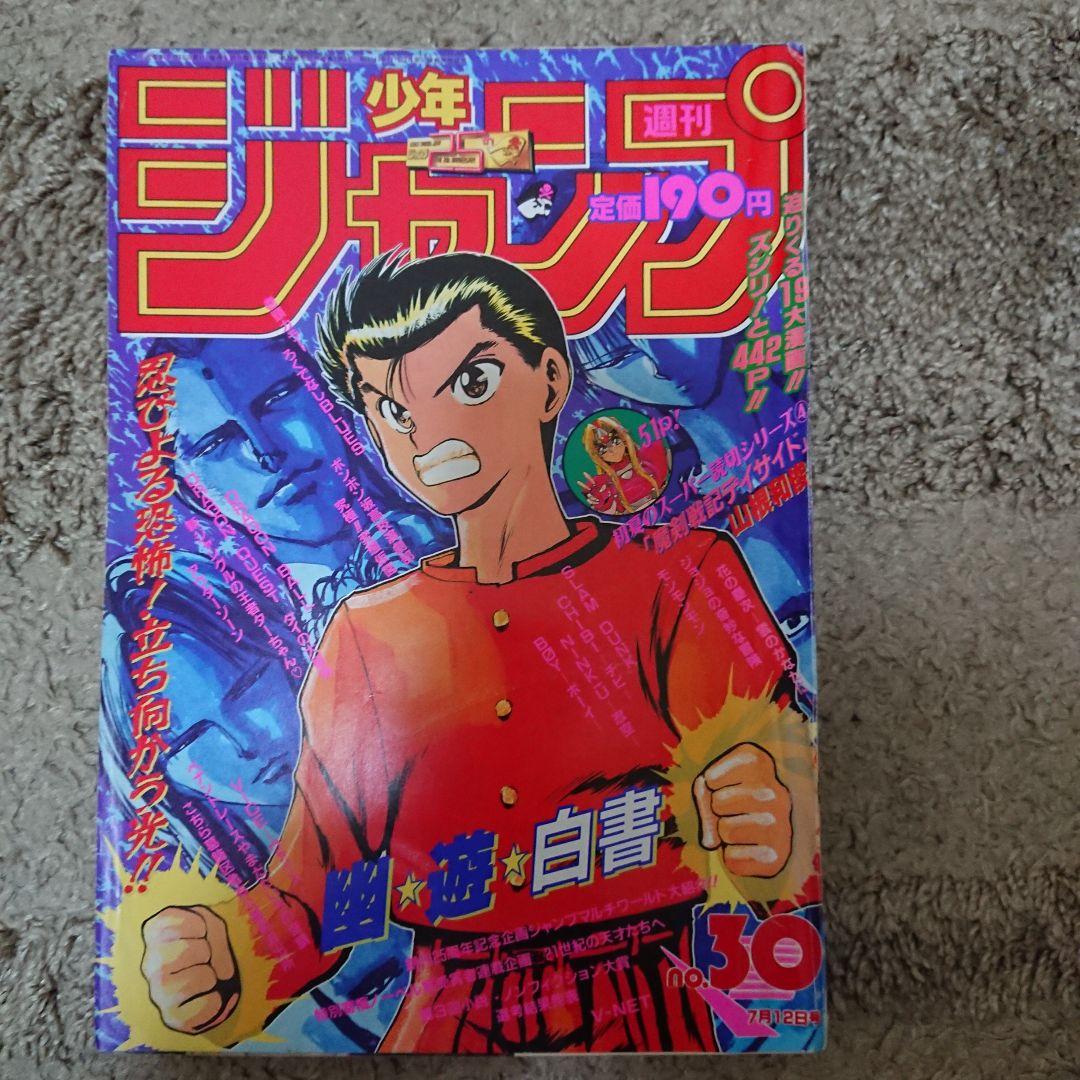 週刊少年ジャンプ1993年30号幽遊白書表紙 - メルカリ