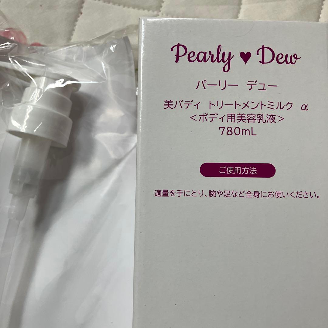 パーリーデュー 美バディトリートメントミルクα 780ml 最新版