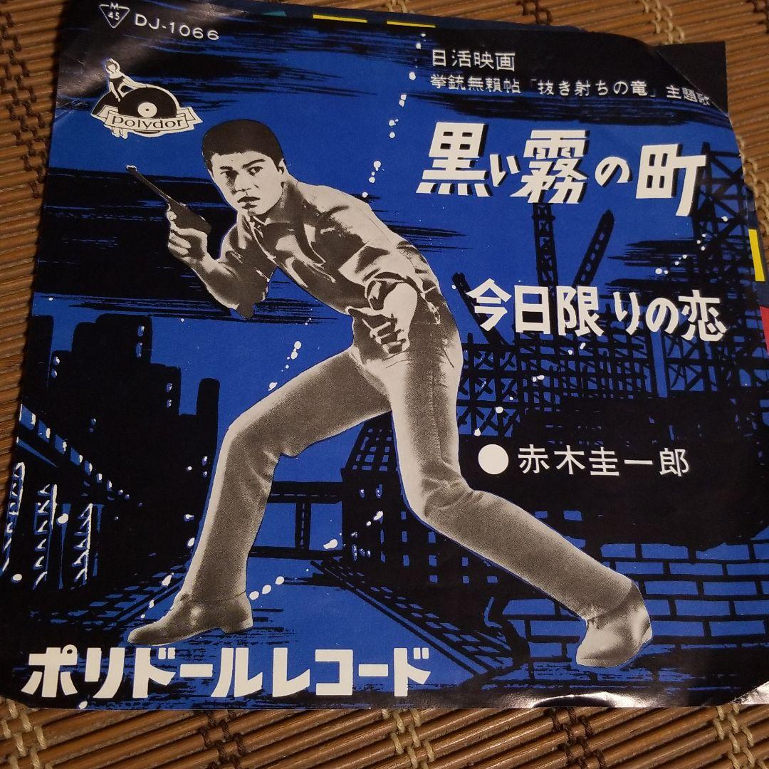 赤木圭一郎 黒い霧の町 レコード - メルカリ