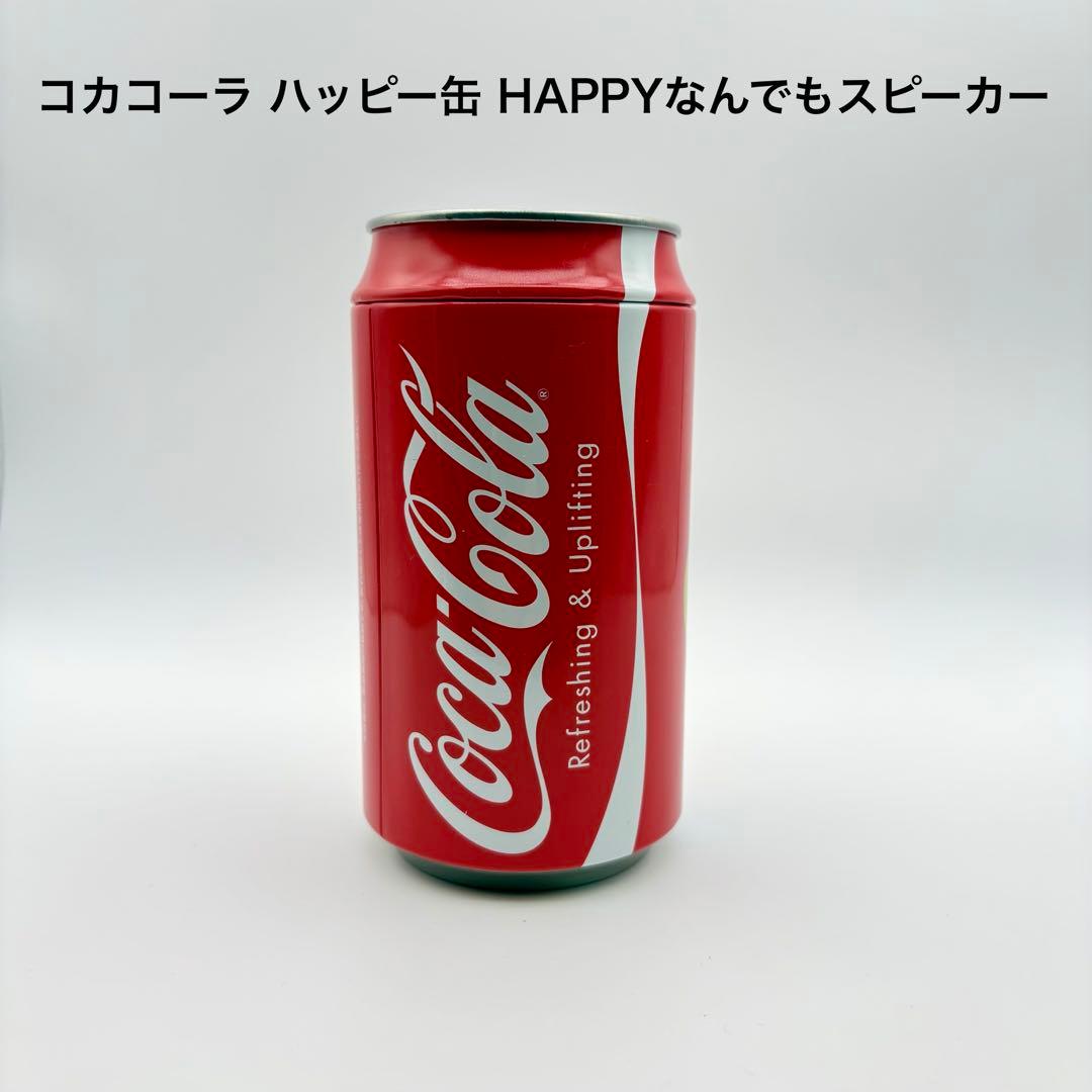コカコーラ ハッピー缶 なんでもスピーカー 未使用品 - メルカリ