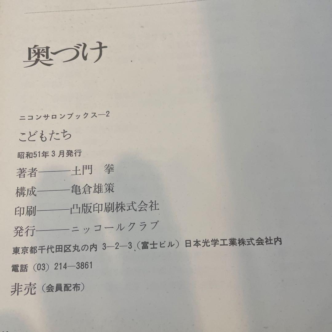 土門拳『こどもたち』ニッコールクラブ1976年（非売品） - メルカリ
