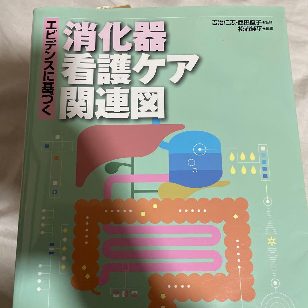看護学生向け・看護実習に！【消化器・看護】 専門書9冊セット - メルカリ