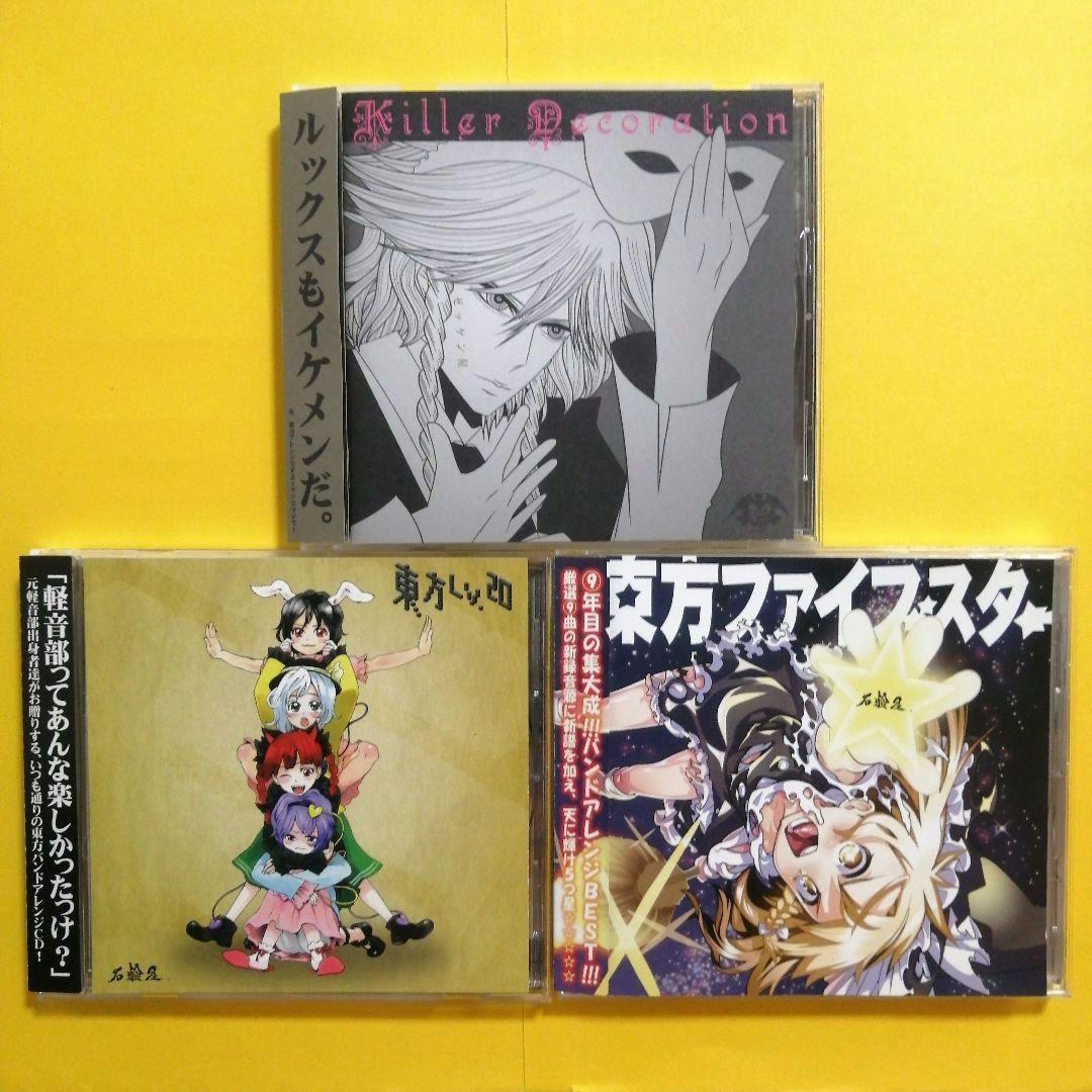東方Project】石鹸屋／東方アレンジCD 3枚セット - メルカリ