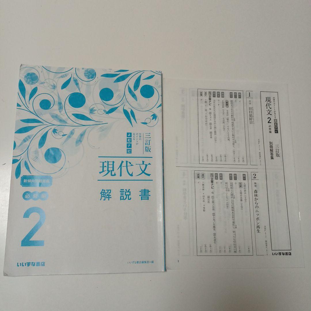 三訂版 学習のポイントが見える よむナビ 現代文2 必修編 解説書 いい