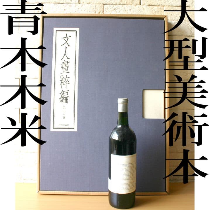 超大型美術本　青木木米　中央公論社 超大型美術本 青木木米 中央公論社 - メルカリ