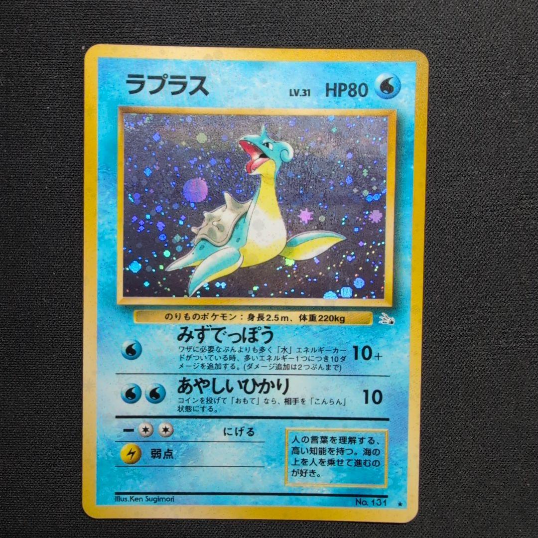 ポケモンカード 旧裏 ラプラス ☆ 第3弾拡張パック 化石の秘密 大玉