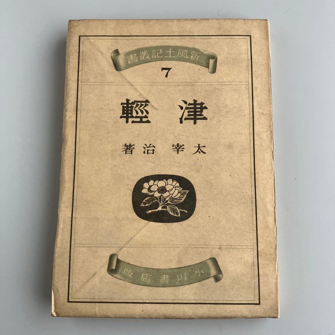 初版•1944年発行】津軽 太宰治 - メルカリ