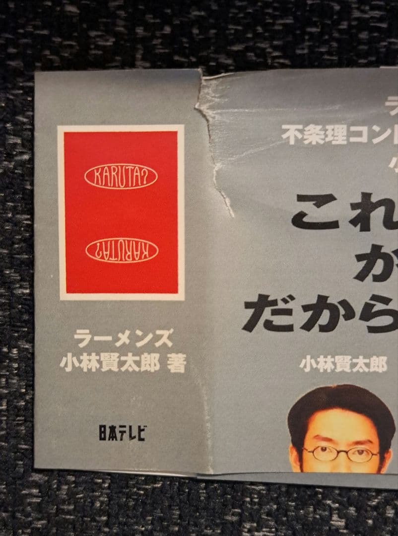 ☆ラーメンズ☆『かるた？』小林賢太郎 カード未使用 - メルカリ