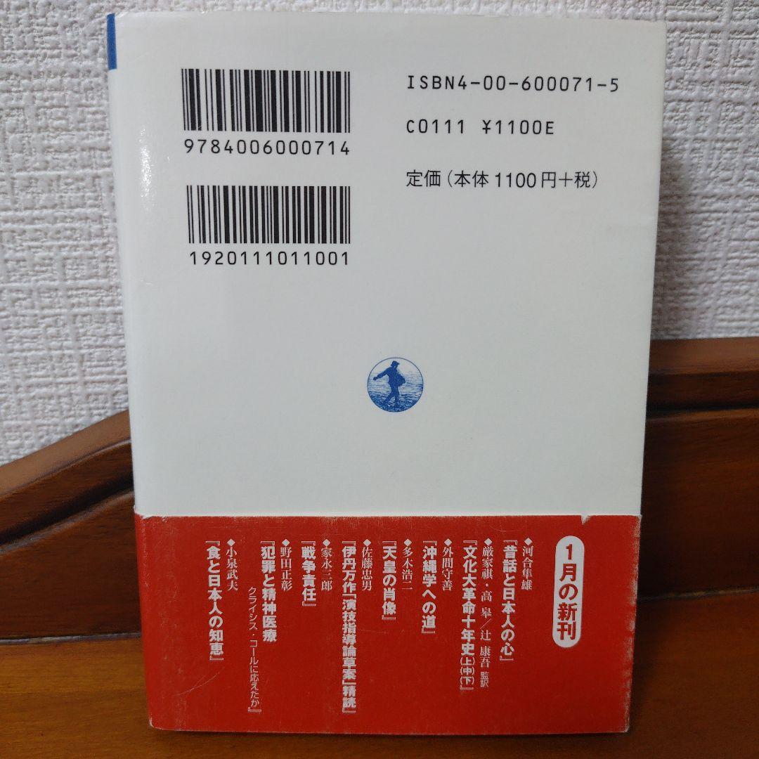 昔話と日本人の心「第1刷発行」 - メルカリ