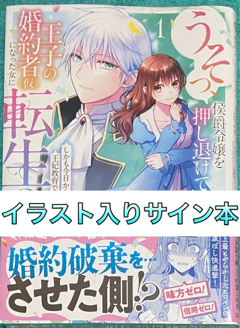 うそっ、侯爵令嬢を押し退けて王子の婚約者(仮)(1) 直筆イラスト入りサイン本 うそっ、侯爵令嬢を押し退けて王子の婚約者(仮)になった女に転生？3