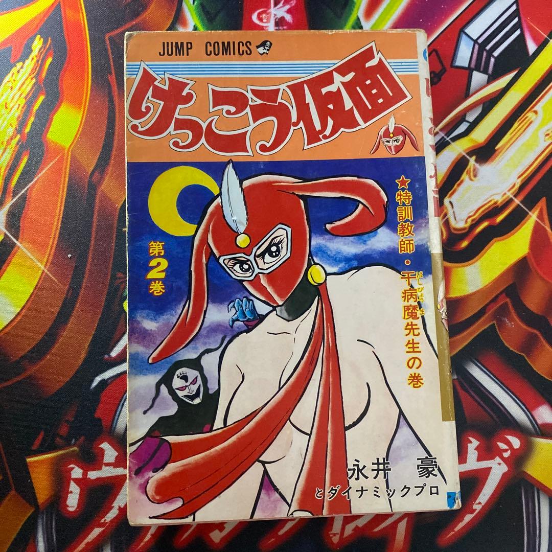 けっこう仮面 永井豪 集英社 初版 第2巻 - メルカリ
