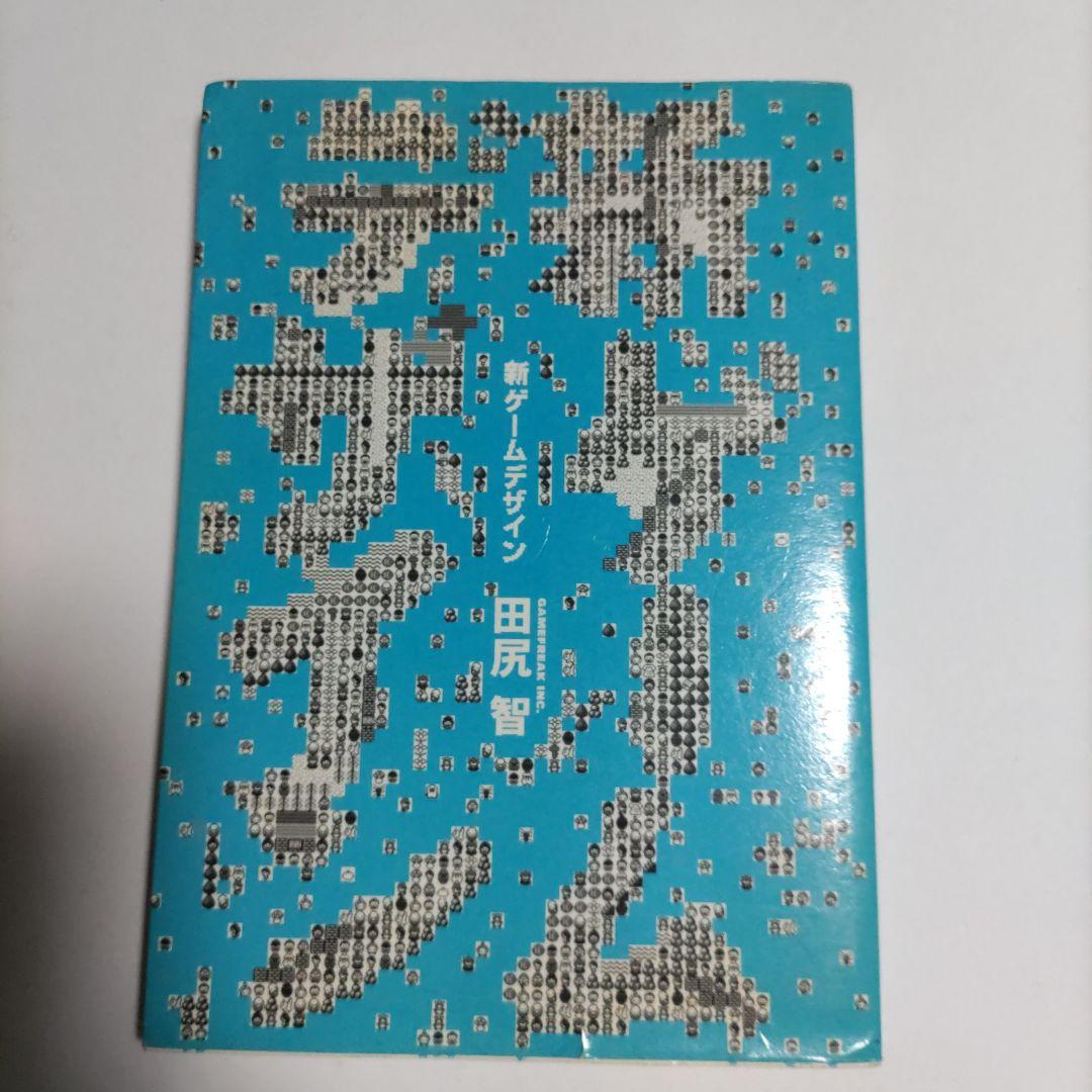 新ゲームデザイン : TVゲーム制作のための発想法 初版】新ゲームデザイン : TVゲーム制作のための発想法 田尻智 - メルカリ