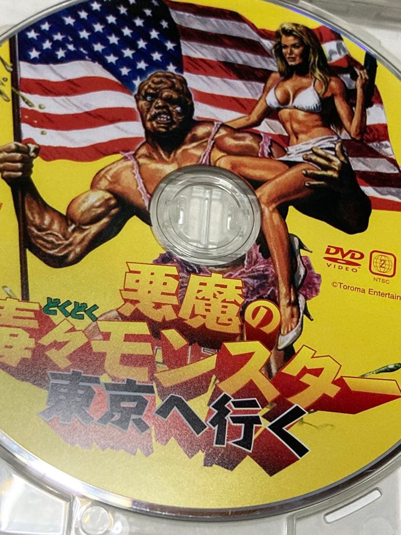 廃版　悪魔の毒々モンスターノーカット無修正完全版&東京へ行く　レンタル落ちDVD