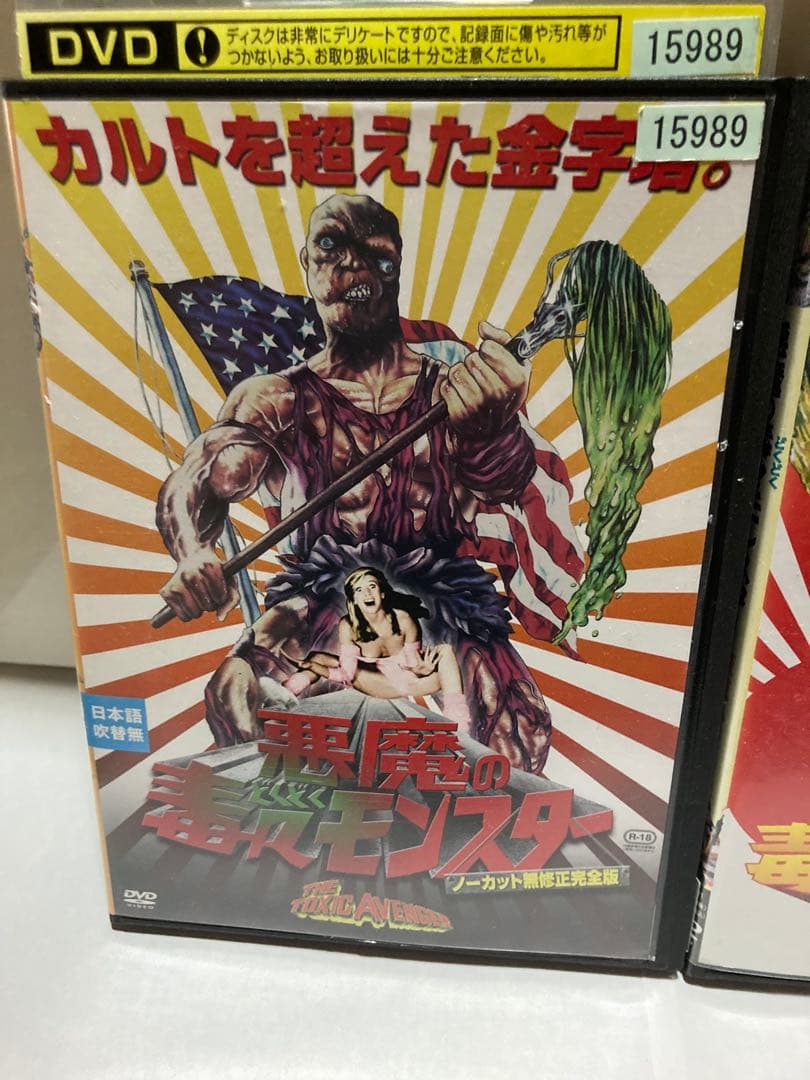 廃版　悪魔の毒々モンスターノーカット無修正完全版&東京へ行く　レンタル落ちDVD