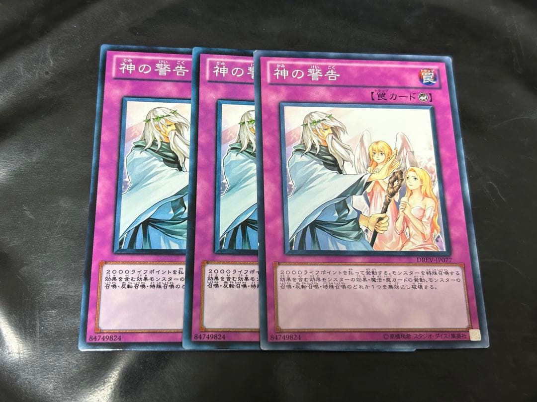遊戯王 神の警告 drev ノーマル 初版 3枚 ゲートボール - メルカリ
