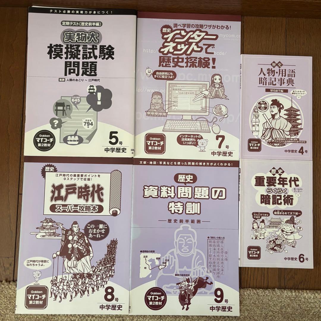 学研 マイコーチ 中学地理・歴史 アクセル1 中学版 学習教材 問題集
