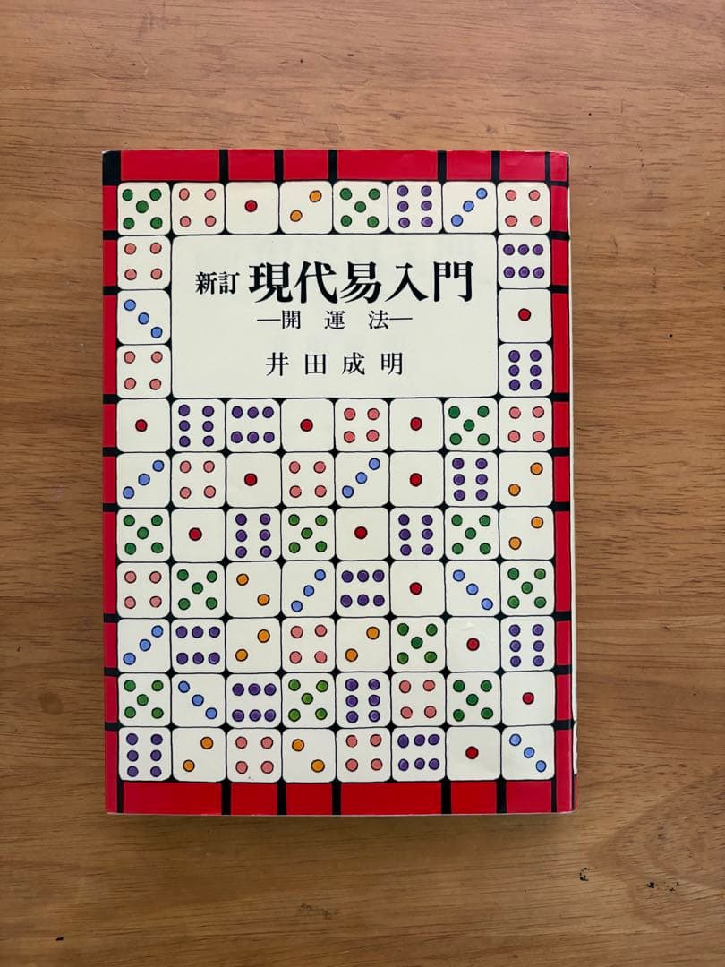 新訂「現代易入門 ー開運法ー」 井田 成明 新訂現代易入門 開運法(井田成明) / 古本、中古本、古書籍の通販は