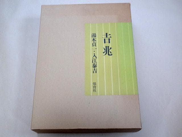 ☆ 湯木貞一 入江泰吉 2冊組 写真集 「吉兆」 定価：8万円 ☆ - メルカリ