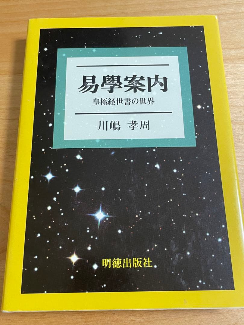 易學案内 : 皇極経世書の世界 楽天市場】明徳出版社 易學案内 皇極経世書の世界/明徳出版社/川嶋孝周
