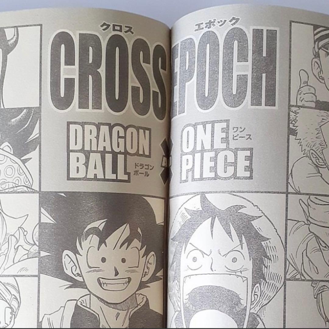 集英社 週刊少年ジャンプ ワンピース ドラゴンボール コラボ掲載号