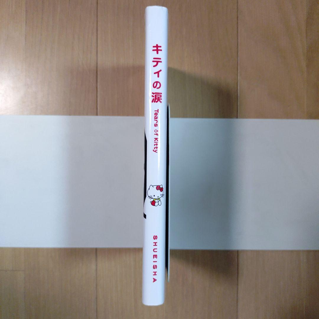 初版】キティの涙 Tears of Kitty 集英社 山口裕子 エッセイ - メルカリ