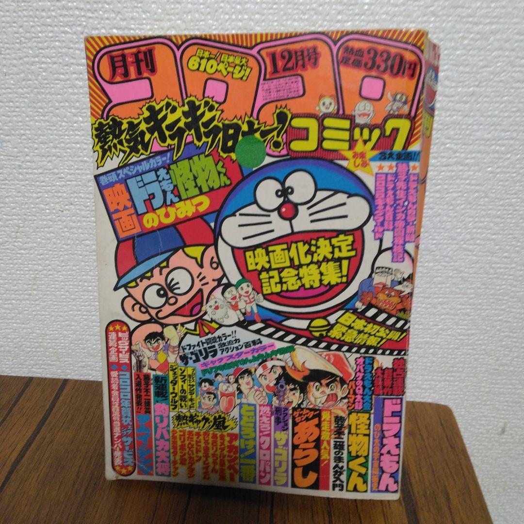 最終価格3,999円！】1980～86年代月刊 コロコロコミック5冊 - メルカリ