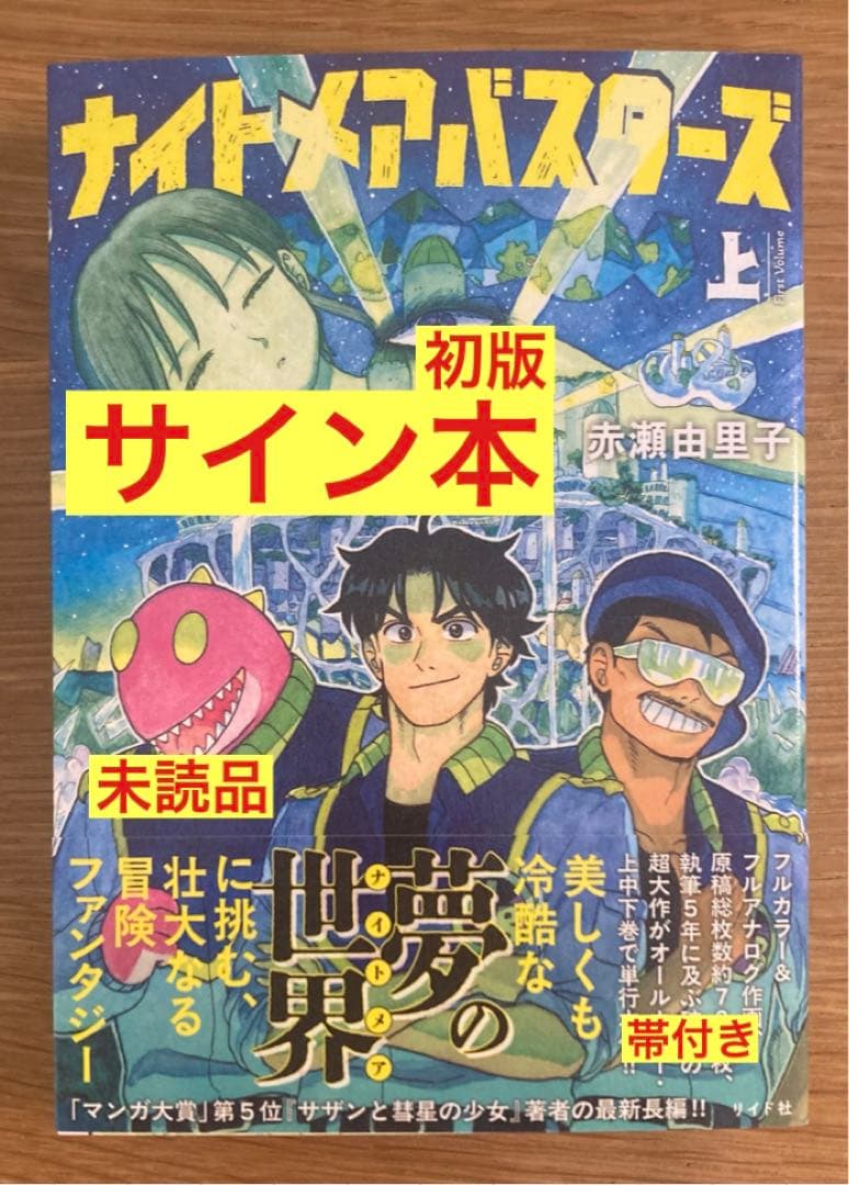 サイン本‼︎】赤瀬由里子 ナイトメアバスターズ (上)【初版本】帯付