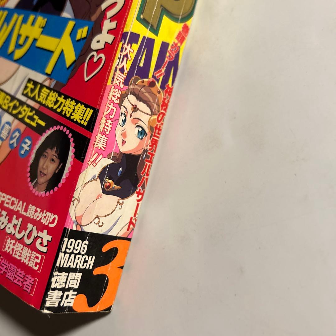 少年キャプテン」1996年3月号 内藤泰弘トライガン巻中カラー4pエル