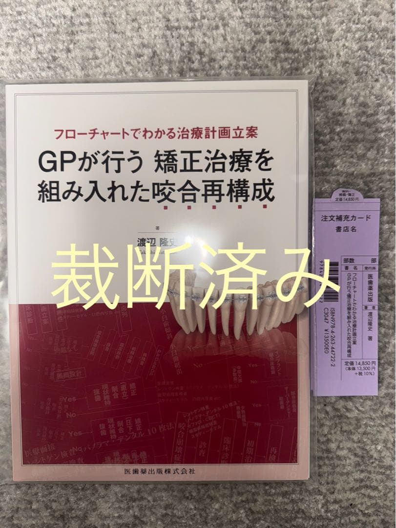 【裁断済み】GPが行う矯正治療を組み入れた咬合再構成 患者思いの歯科矯正治療 GPが実践したい部分矯正・咬合誘導・全顎矯正