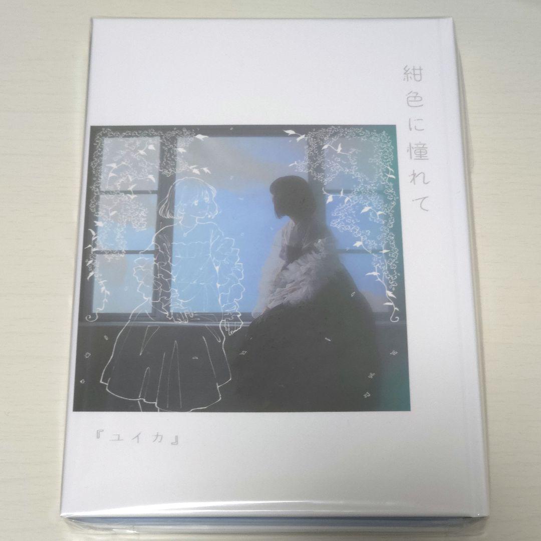 ユイカ】紺色に憧れて UNIVERSAL MUSIC STORE限定盤 - メルカリ