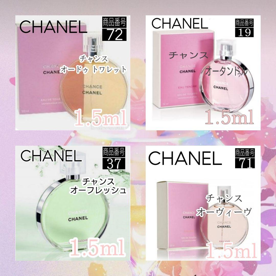 ☆CHANELシャネル香水 チャンスchance☆各【1.5ml 】4種類セット