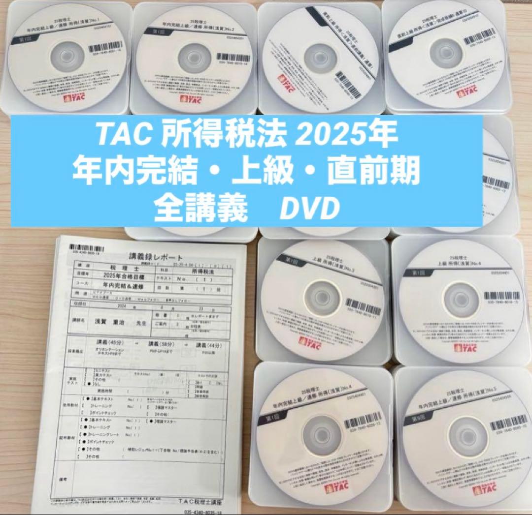 TAC 所得税法 2025年　年内完結・上級・直前期　全講義　DVD 2026年最新】tac 税理士 dvdの人気アイテム - メルカリ