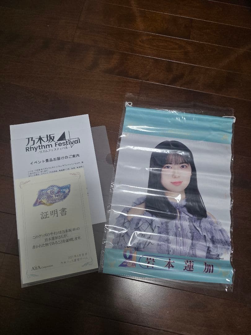 乃木坂 岩本蓮加 直筆サイン入りタペストリー 乃木坂46 今が思い出になるまで 岩本蓮加 直筆サイン入り生写真 当選品