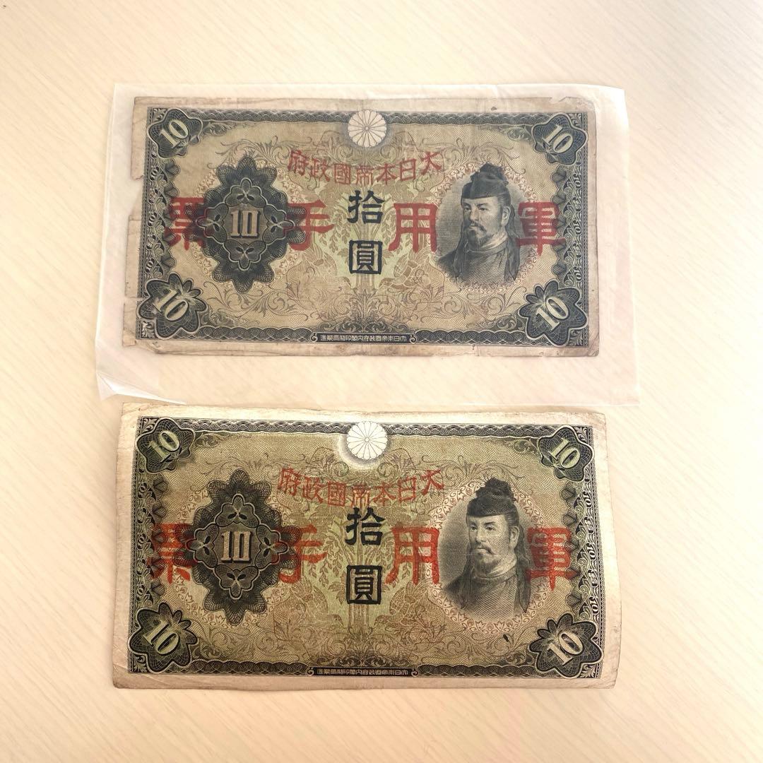 軍票 軍用手票 10円 拾圓 丙号券 和気清麻呂(2枚セット) - メルカリ