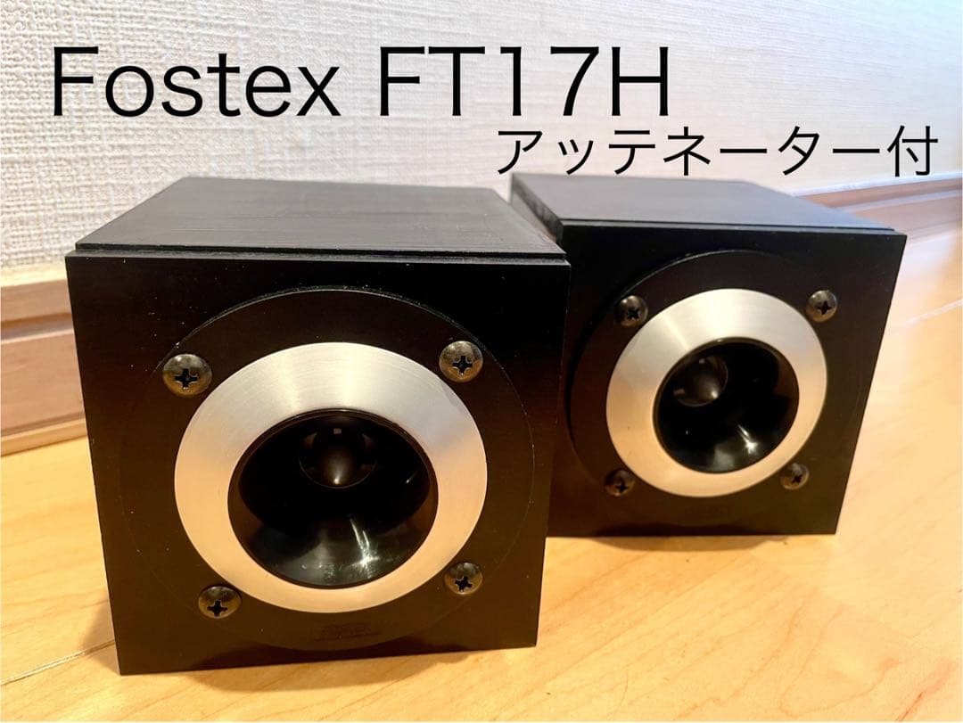Fostex FT17H アッテネーター付 フォステクス ツイーターFOSTEX FT17H ベース付き、中古2個セット