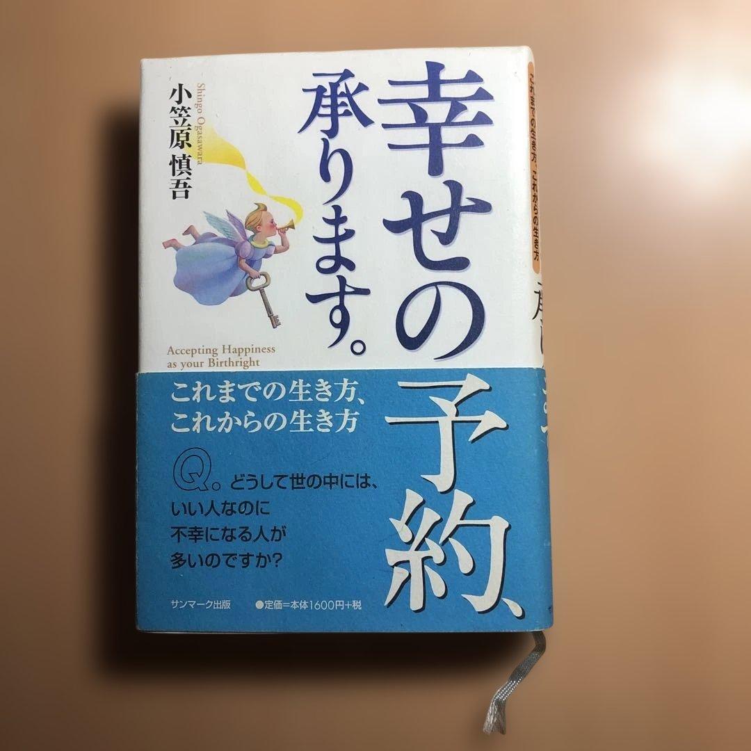 幸せの予約承ります。 小笠原慎吾著 1S〕幸せの予約 承ります。 小笠原慎吾 幸せの予約、承ります。: これまで
