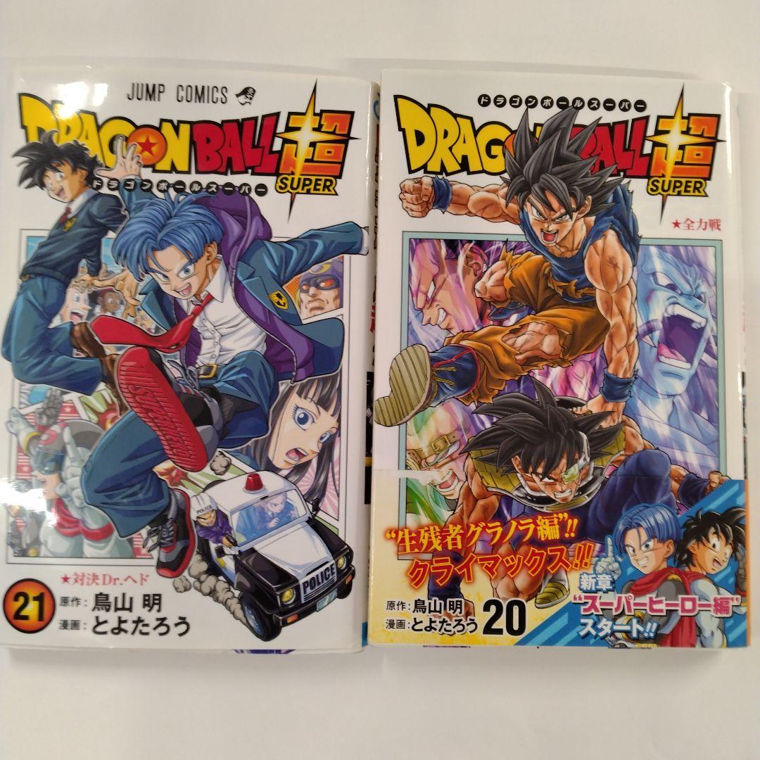 ドラゴンボール超 20巻、21巻 2冊セット - メルカリ