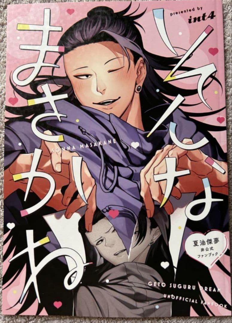 夏油傑×夢主　夢本　呪術廻戦　同人誌　3冊セット