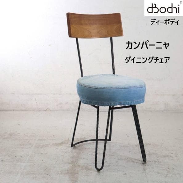 2の2 ディーボディ カンパーニャ ダイニングチェア デニムカバー付き アイアン d-Bodhi CAMPAGNA CHAIR / ディーボディ カンパーニャ チェア デニム