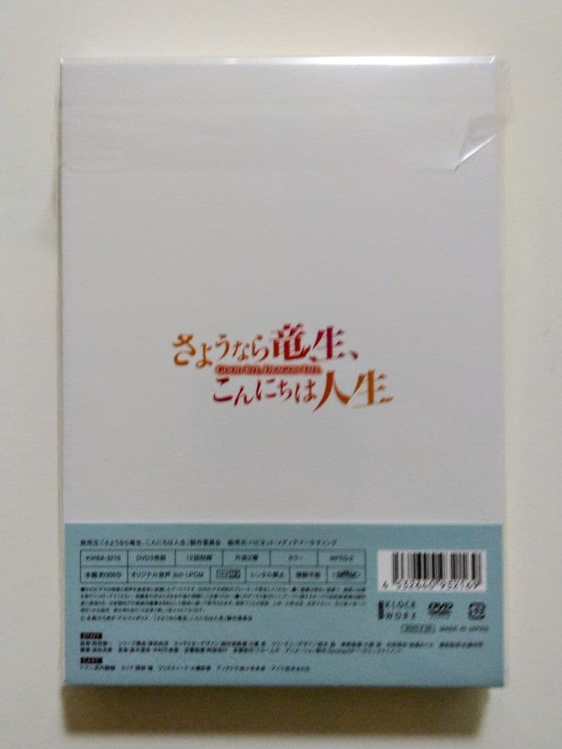 【新品未開封】さようなら竜生、こんにちは人生 DVD-BOX