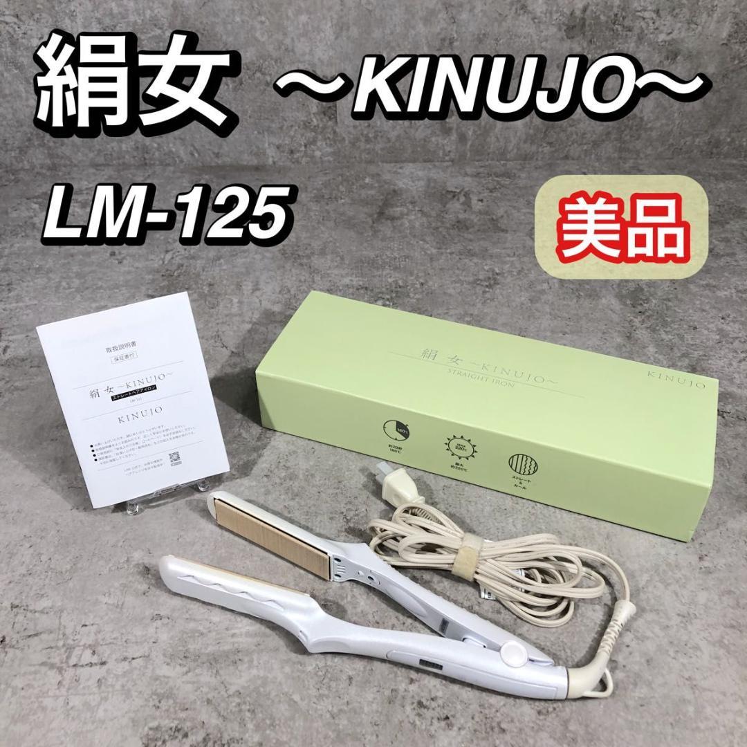 美品 絹女 KINUJO ヘアアイロン ストレートアイロン LM-125 楽天市場】絹女 kinujo ストレートアイロン lm-125（メーカー絹女）の通販