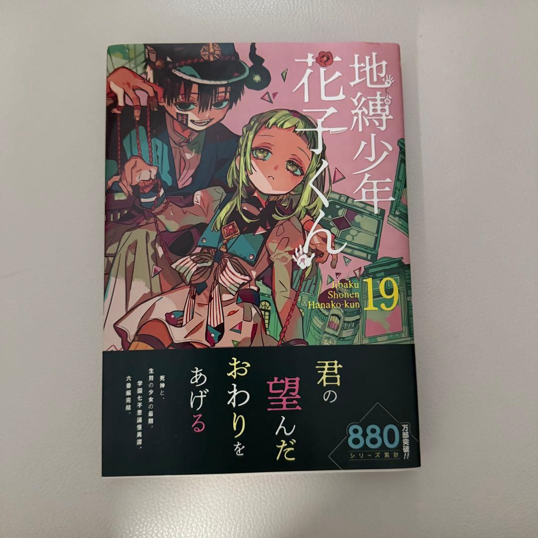 地縛少年花子くん 19巻 - メルカリ