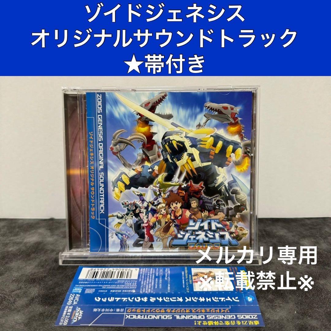 ゾイドジェネシス オリジナルサウンドトラック - メルカリ