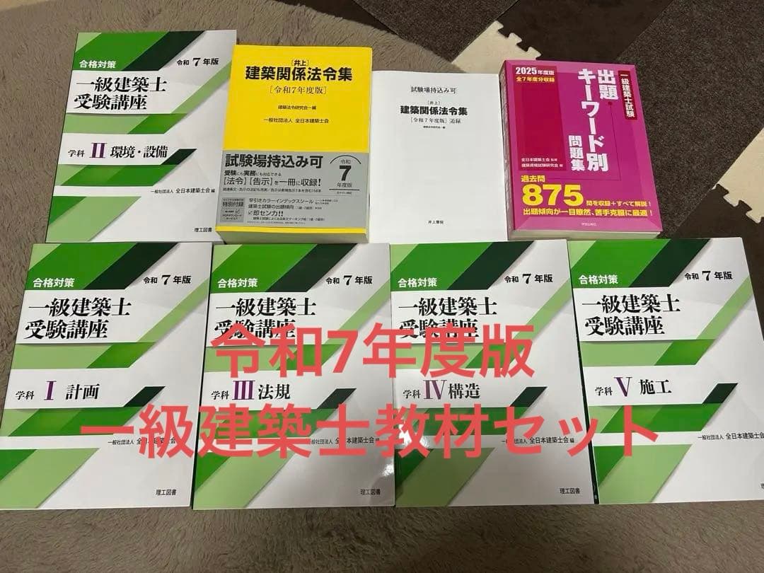 一級建築士 全日本建築士会 教材セット 令和7年度 - メルカリ