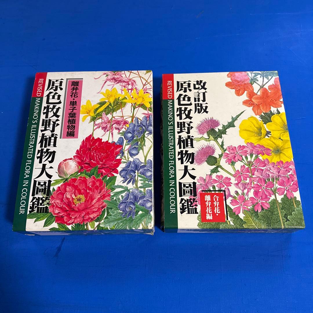 原色牧野植物大図鑑 2巻セット 原色牧野植物大図鑑 合弁花・離弁花編 改訂版 | 牧野 富太郎 |本