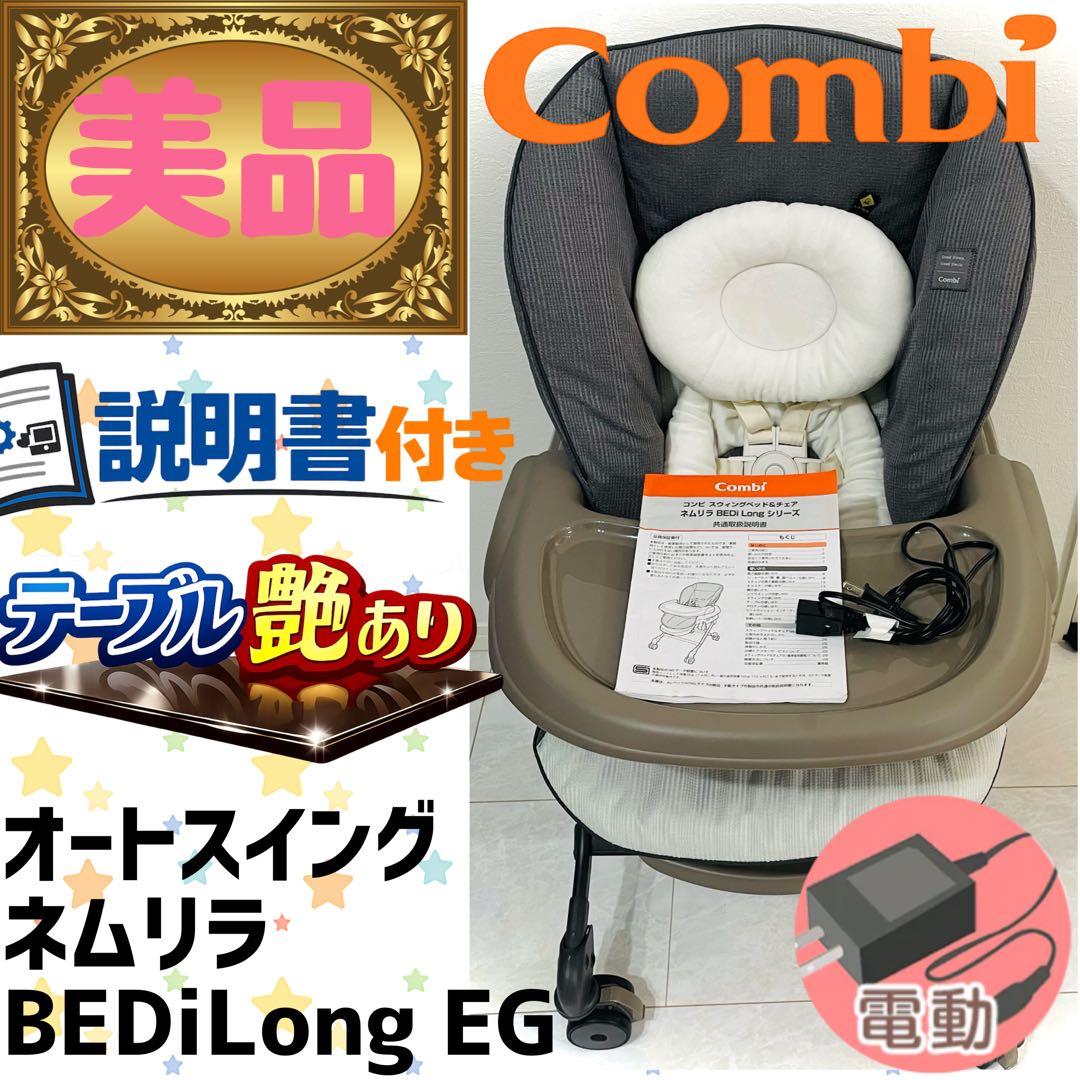 【美品】テーブル艶★コンビネムリラオートスイングBEDiLongカフェブラウン 本州往復送料無料】【期間限定2ヶ月間11000円特価】ホワイトレーベル